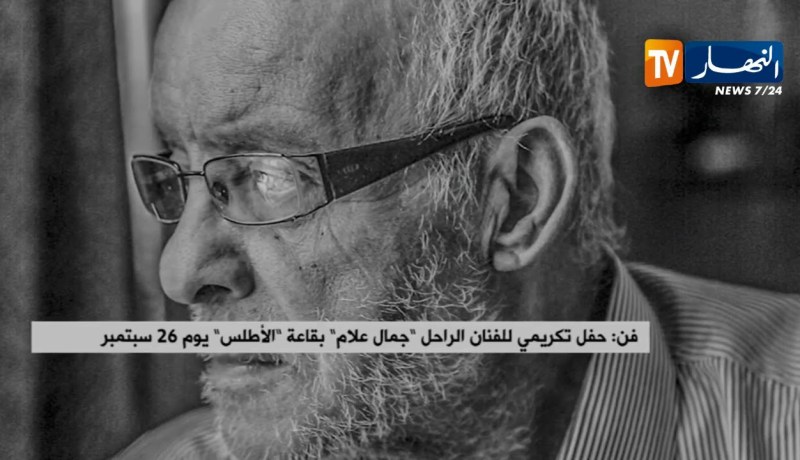 فن: حفل تكريم للفنان الراحل “جمال علام” بقاعة الأطلس يوم 26 سبتمبر