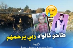 غليزان: هكذا لقيت آلاء وميسور حتفهما في وادي مناصفة ببلدية منداس