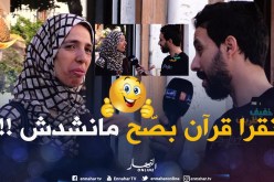 شيئ مُؤسف..غير سقساهم على سورة المطفّفين تلفتلهم ..كلّ واحد كيفاش تهرّب