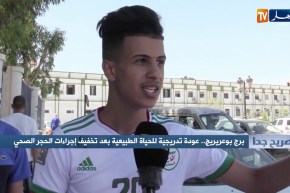 صريح جدا: برج بوعريريج.. عودة تدريجية للحياة الطبيعية بعد تخفيف إجراءات الحجر الصحي