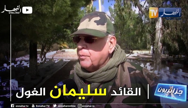 جزائريون: القائد سليمان الغول..  يستذكر أيام الثورة الجزائرية المجيدة