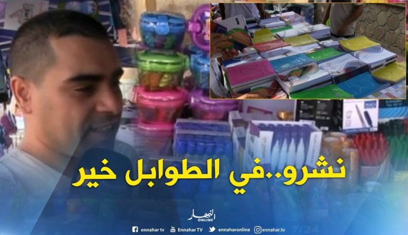 المسيلة : عائلات تفضل إقتناء الأدوات المدرسية من الطاولات بدل المكتبات..
