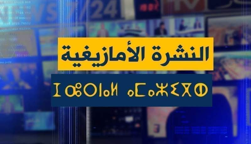 النشرة الأمازيغية ليوم الثلاثاء 06 مارس 2018