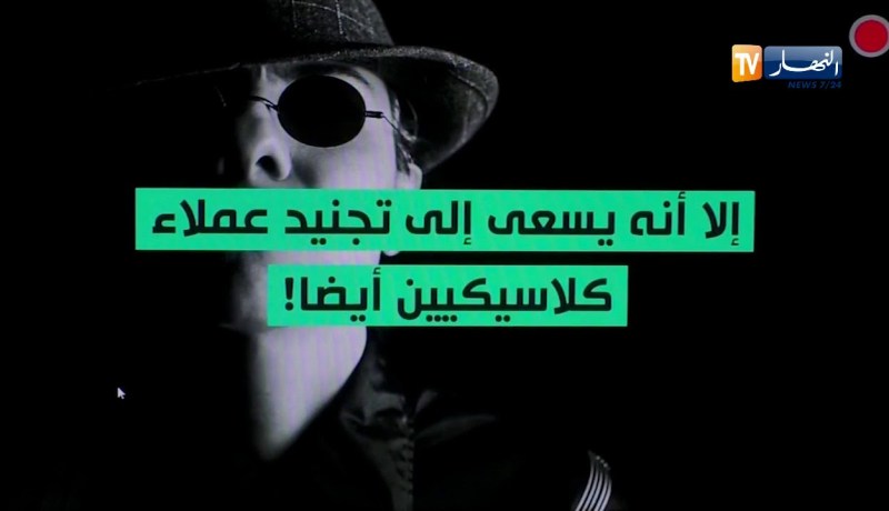 أمن: سقوط شبكات الجوسسة بالجزائر رغم محاولات عديدة