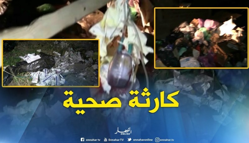 باتنة : الرمي العشوائي للنفايات الطبية وسط تجمعات سكانية ينذر بكارثة صحية وبيئية