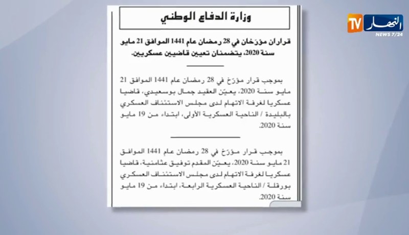 الجريدة الرسمية: صدور قراران يتضمنان تعيين قاضيين عسكريين