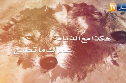 قالو ناس زمان/” أمشي على أساس صحيح وكون صريح “