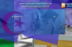 أهم ما تضمنته مسودة مشروع القانون العضوي للإنتخابات حول تمويل الحملة الإنتخابية