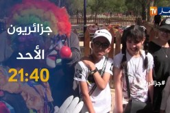 برنامج جزائريون يعالج مختلف القضايا الإجتماعية يأتيكم سهرة الأحد على 21:40