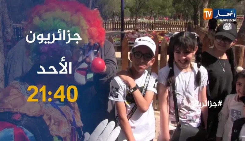 برنامج جزائريون يعالج مختلف القضايا الإجتماعية يأتيكم سهرة الأحد على 21:40