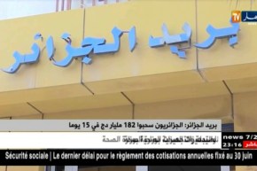 بريد الجزائر: الجزائريون سحبو 182 مليار دج في 15 يوما