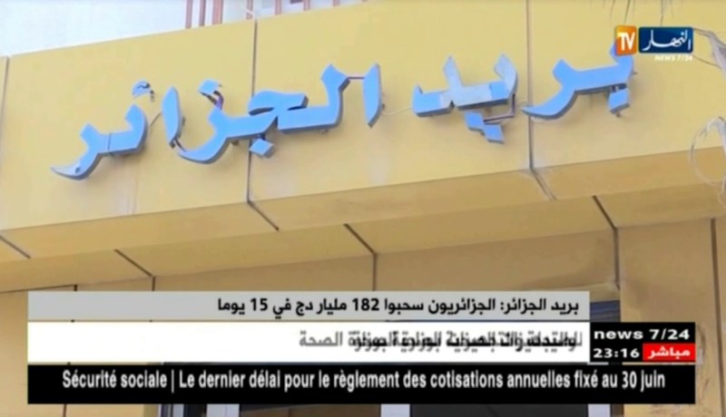 بريد الجزائر: الجزائريون سحبو 182 مليار دج في 15 يوما