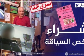 سري جداً..   رخص السياقة المضـمـونة ..   الخطــر المحتوم