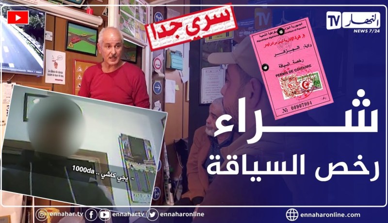 سري جداً..   رخص السياقة المضـمـونة ..   الخطــر المحتوم