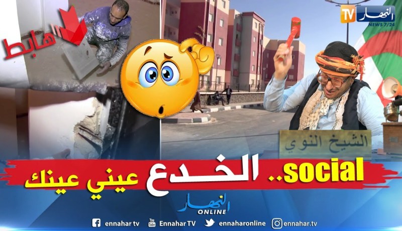 الشيخ النوي يفجر فضيحة ويفضح مديرية السكن بسعيدة والغش في البنايات الجديدة
