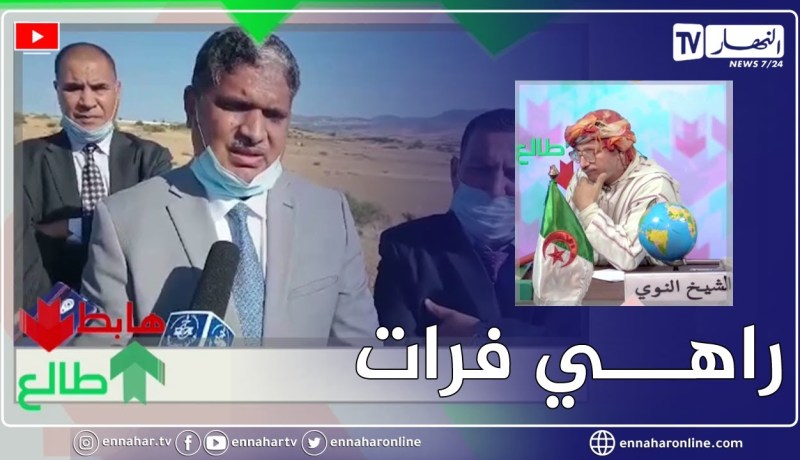 طالع هابط: بعد فضيحة الرمشي والنفايات في الشوارع والأرصفة .. والي تلمسان يتدخل شخصيا لحل المشكل