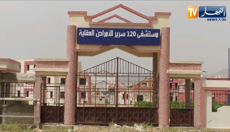 تبسة: مستشفى الأمراض العقلية يستنزف 140 مليار سنتيم دون دخوله الخدمة