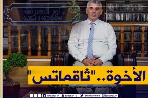 “نور المعرفة:  الأخوة “ثاقماتس