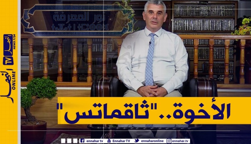 “نور المعرفة:  الأخوة “ثاقماتس