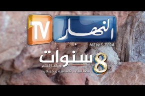 ثماني سنوات من العطاء..تلفزيون النهار صوت الشعب