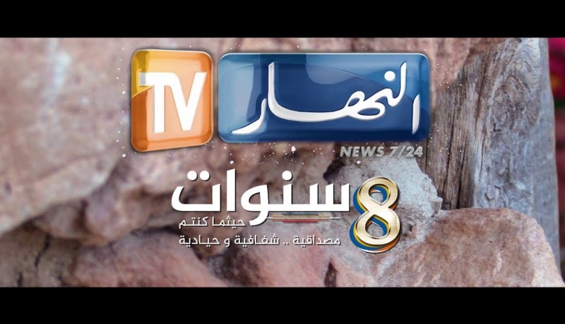 ثماني سنوات من العطاء..تلفزيون النهار صوت الشعب