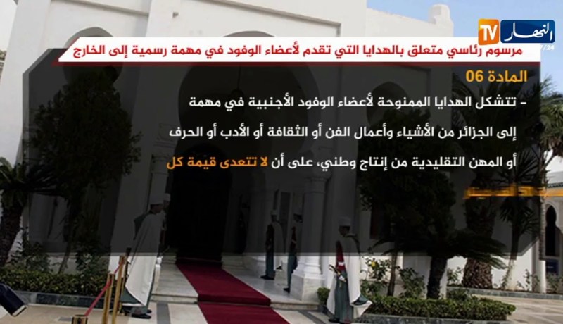 مرسوم رئاسي متعلق بالهدايا التي يقدم لأعضاء الوفود في مهمة رسمية إلى الخارج