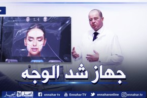 جهاز يساعد على شد الوجه دون جراحة