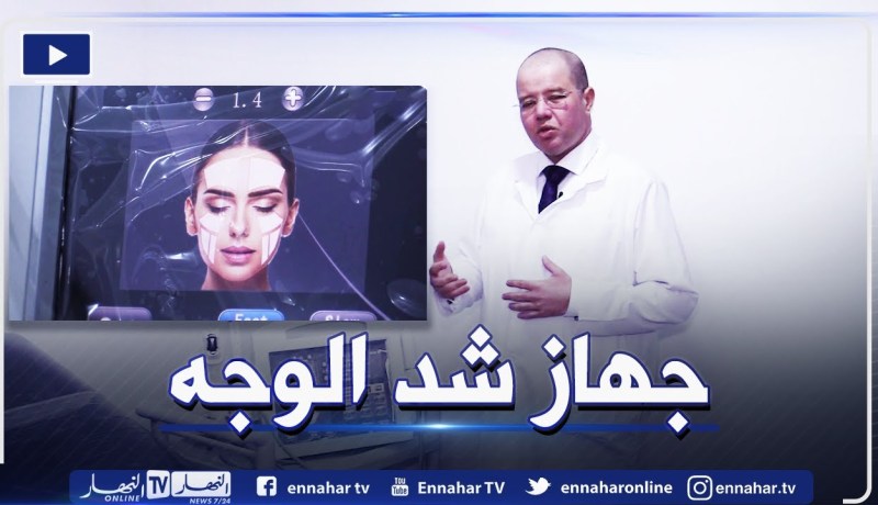 جهاز يساعد على شد الوجه دون جراحة