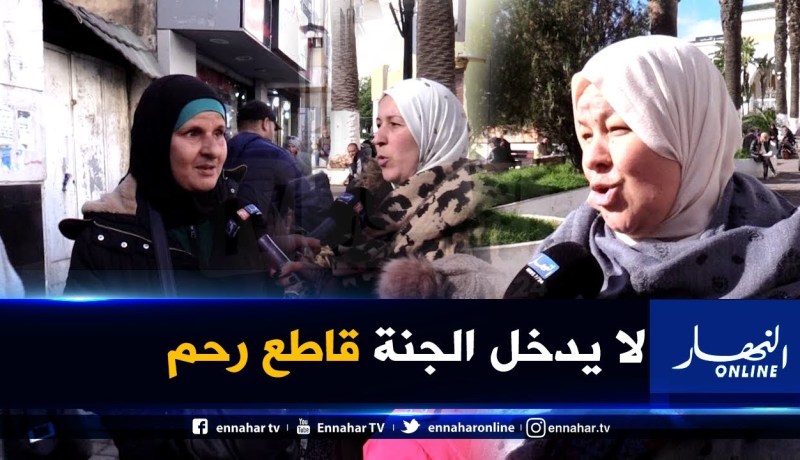 صريح جدا: صلة الرحم عند الجزائريين.. بين الأمس واليوم