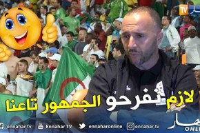 بلماضي: الجمهور الجزائري يتنفس كرة القدم ونحن نعمل لإسعاده وتشريف الألوان الوطنية