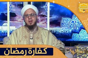 فاسألوا: حكم من أفطر عمداً في رمضان وما كفارته ؟
