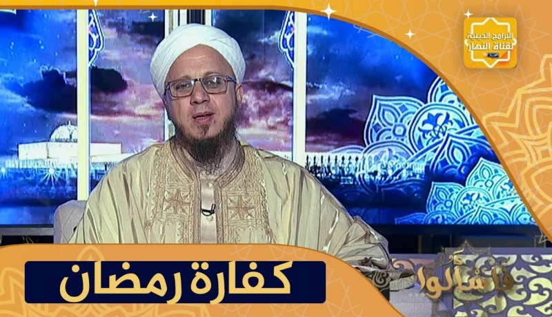 فاسألوا: حكم من أفطر عمداً في رمضان وما كفارته ؟