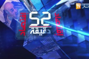 52 دقيقة إقتصاد: الرئيس تبون يجري تعديلا حكوميا بدلالات إقتصادية