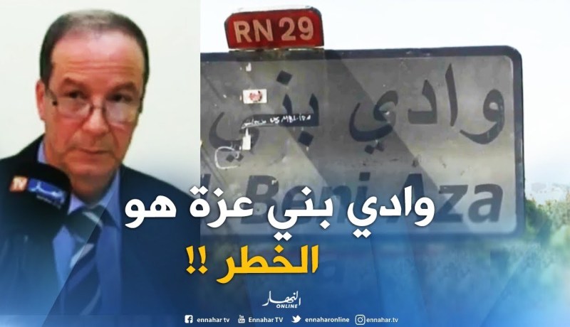 جمال فورار : “وادي بني عزة مصدر الكوليرا.. ماتخافوش ماعندوش علاقة بماء الشرب !! “