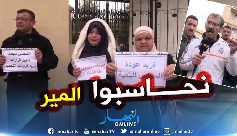 معسكر: أعضاء المجلس الشعبي البلدي بتيغنيف يحتجون على ممارسات المير