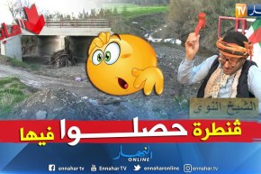 طالع_هابط: الحروش بسكيكدة.. عندما يتوسل السكان للوالي لتهيئة جسر من أجل فك العزلة عنهم