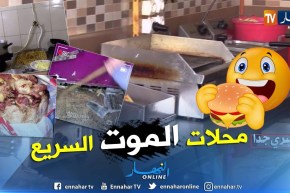 سري جدا: محلات الأكل السريع.. تجاوزات وخبايا تهدد صحة المواطن