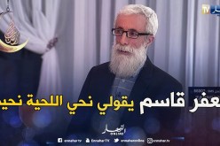 الباجي:  اللحية من بكري وأنا دايرها ولو يقولي جعفر قاسم إنزعها “سأنزعها”