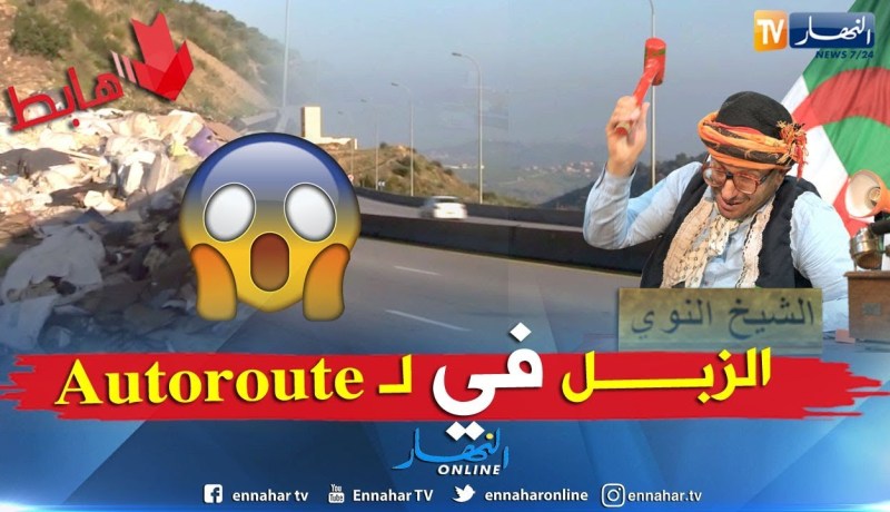 طالع هابط: الطريق السيار أصبح مفرغة عمومية والدليل عند الشيخ النوي