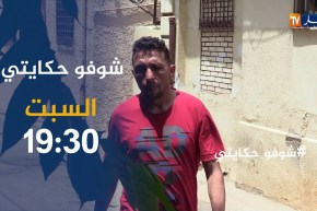 شوفو حكايتي / هكذا علمت أنني بدون أب وأم في الإبتدائية ..ترقبوها