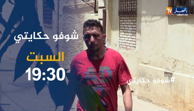 شوفو حكايتي / هكذا علمت أنني بدون أب وأم في الإبتدائية ..ترقبوها