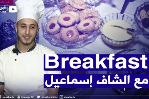 مباشر من سكيكدة Breakfast النهار مع الشاف إسماعيل