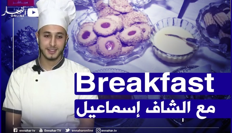 مباشر من سكيكدة Breakfast النهار مع الشاف إسماعيل