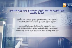 وزارتا التربية والتجارة تفرجان عن نموذج جديد يربط المدارس الخاصة بالأولياء