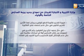 وزارتا التربية والتجارة تفرجان عن نموذج جديد يربط المدارس الخاصة بالأولياء