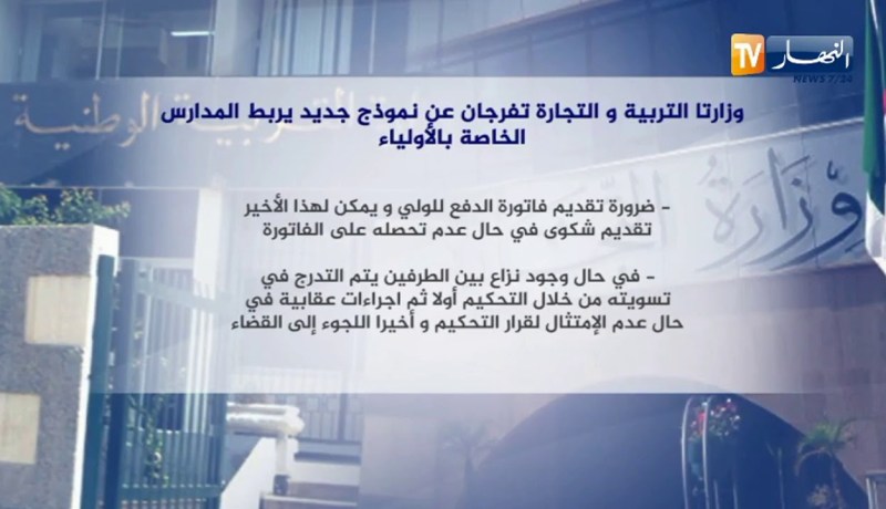 وزارتا التربية والتجارة تفرجان عن نموذج جديد يربط المدارس الخاصة بالأولياء