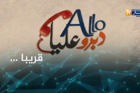 “ALLO دبرو عليا”.. حصة إجتماعية لحل مشاكلكم..قريبا على قناة النهار