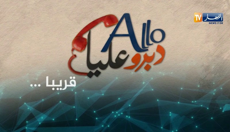 “ALLO دبرو عليا”.. حصة إجتماعية لحل مشاكلكم..قريبا على قناة النهار