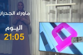 ماوراء الجدران/ ليبي يهرب ويترك رسالة لزوجته الجزائرية..” بيعي الدراري ولا أسلخيهم ” ترقبوها