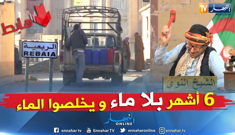 الشيخ النوي يكشف  أزمة المياه الكبيرة التي تعيشها المدية والمسيلة..شاهد